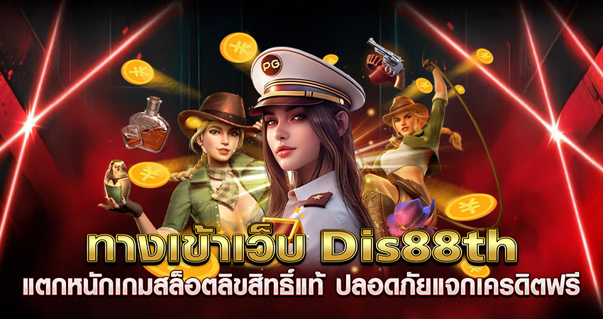 เว็บ dis88th