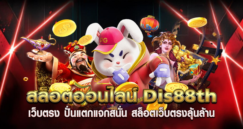 dis88th เว็บตรง